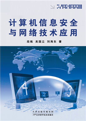 計算機信息安全與網絡技術應用 數字時代的雙刃劍
