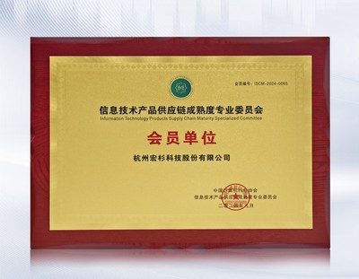 宏杉科技加入信息技術產品供應鏈成熟度專業(yè)委員會，助力行業(yè)標準建設