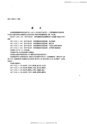 GB/T16722.3-1996在計算機輔助產品設計狀態(tài)管理中的應用與價值
